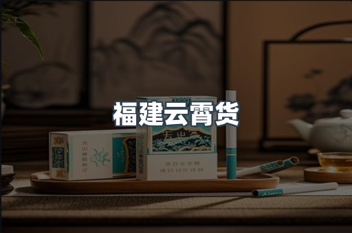 福建云霄货